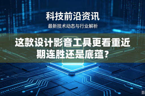 这款设计影音工具更看重近期连胜还是底蕴？