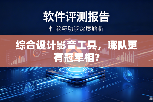 综合设计影音工具，哪队更有冠军相？