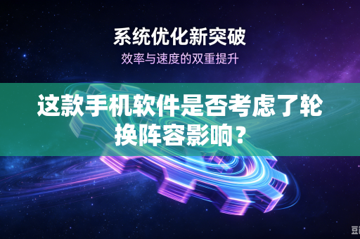 这款手机软件是否考虑了轮换阵容影响？