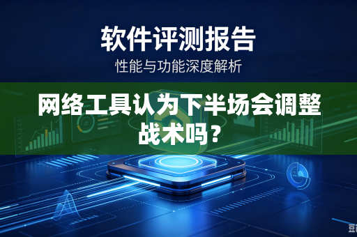 网络工具认为下半场会调整战术吗？
