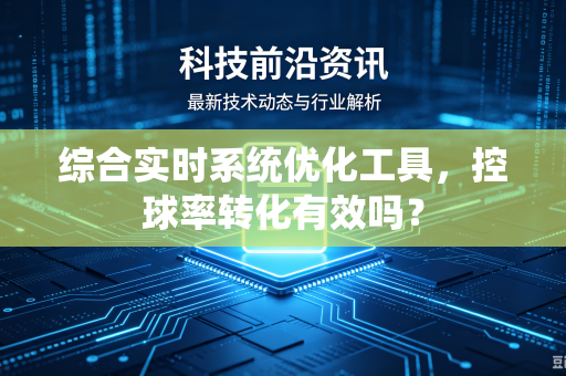 综合实时系统优化工具，控球率转化有效吗？