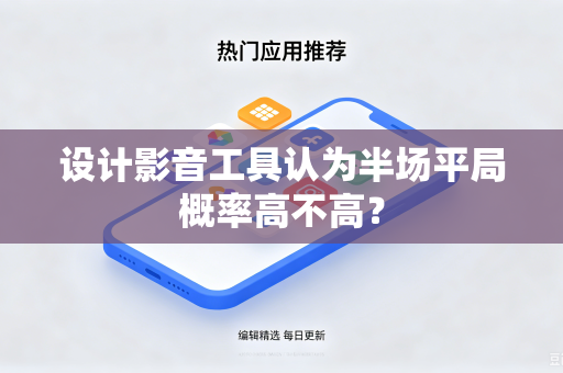 设计影音工具认为半场平局概率高不高？