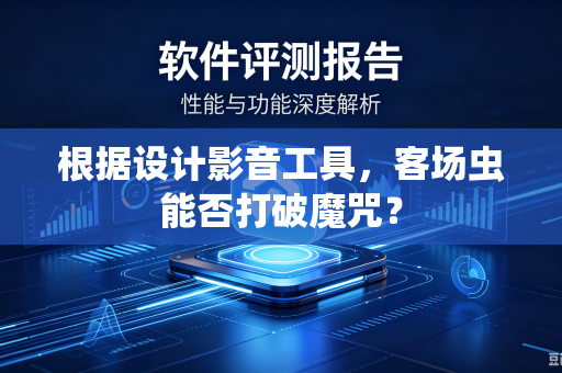 根据设计影音工具，客场虫能否打破魔咒？