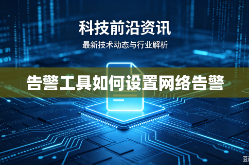 告警工具如何设置网络告警