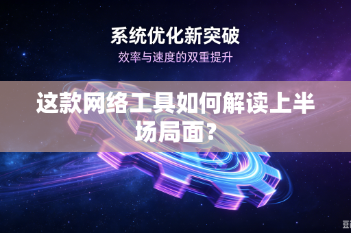 这款网络工具如何解读上半场局面？