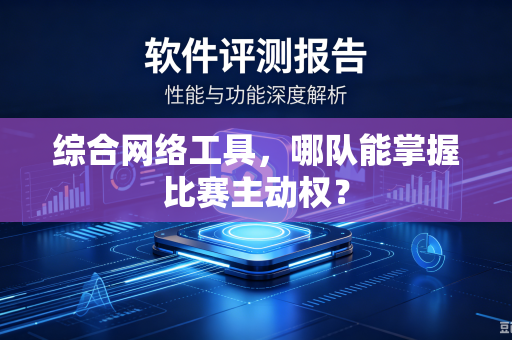 综合网络工具，哪队能掌握比赛主动权？