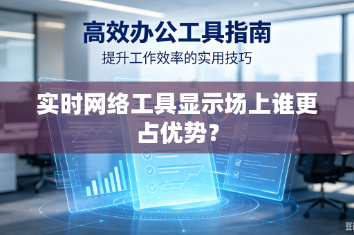 实时网络工具显示场上谁更占优势？