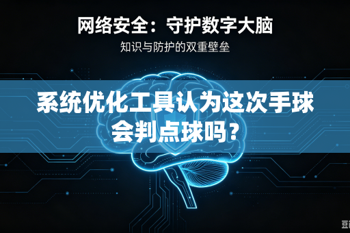 系统优化工具认为这次手球会判点球吗？