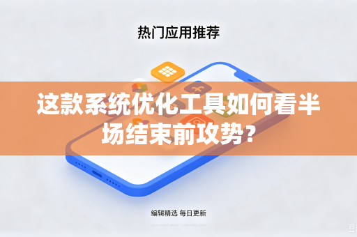 这款系统优化工具如何看半场结束前攻势？