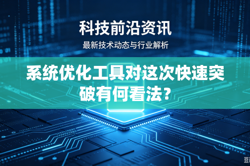 系统优化工具对这次快速突破有何看法？