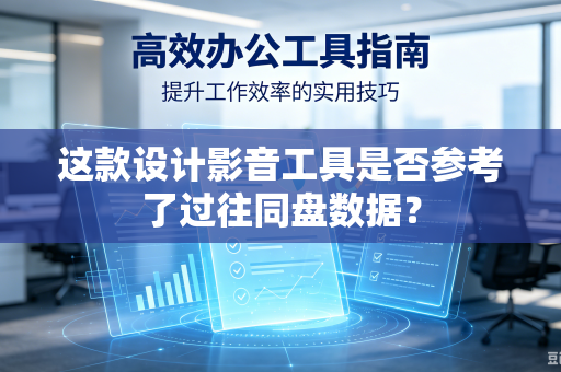 这款设计影音工具是否参考了过往同盘数据？