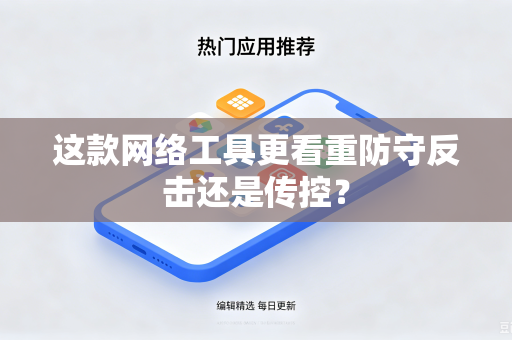 这款网络工具更看重防守反击还是传控？
