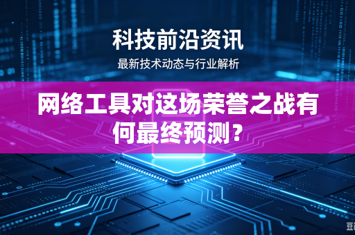 网络工具对这场荣誉之战有何最终预测？