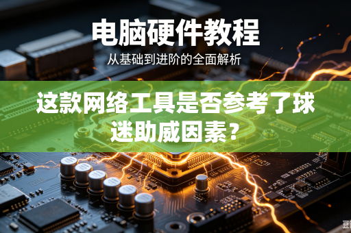 这款网络工具是否参考了球迷助威因素？