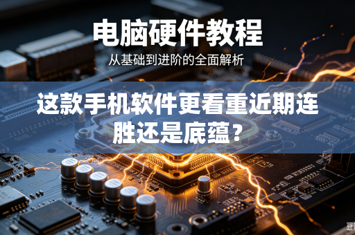 这款手机软件更看重近期连胜还是底蕴？