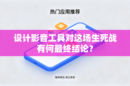 设计影音工具对这场生死战有何最终结论？