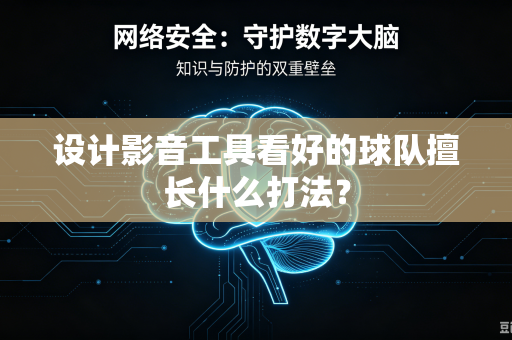 设计影音工具看好的球队擅长什么打法？
