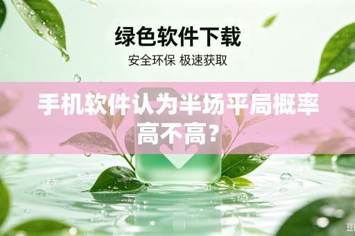 手机软件认为半场平局概率高不高？