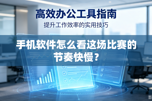 手机软件怎么看这场比赛的节奏快慢？