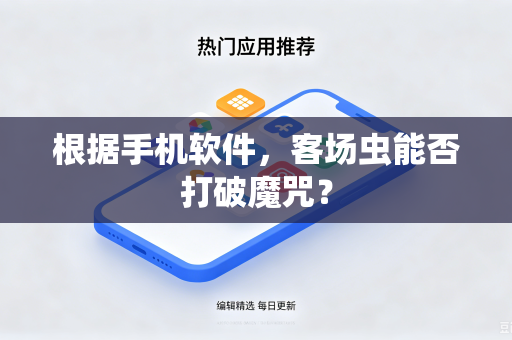 根据手机软件，客场虫能否打破魔咒？