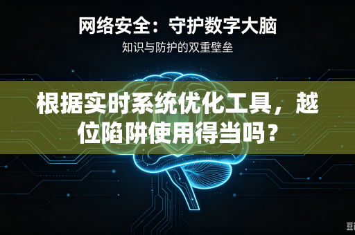 根据实时系统优化工具，越位陷阱使用得当吗？