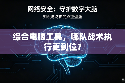 综合电脑工具，哪队战术执行更到位？
