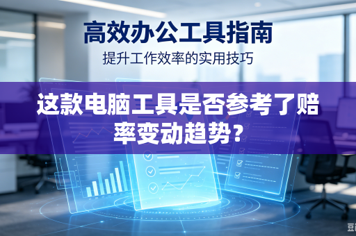 这款电脑工具是否参考了赔率变动趋势？