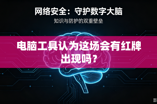 电脑工具认为这场会有红牌出现吗？