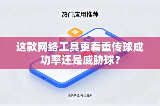 这款网络工具更看重传球成功率还是威胁球？
