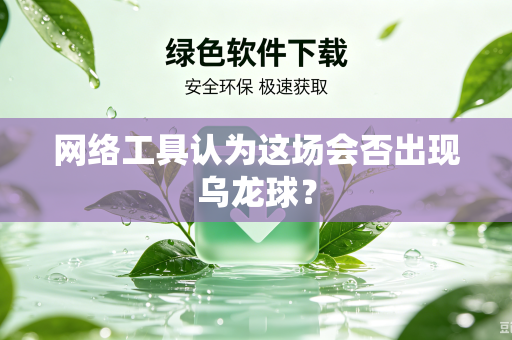 网络工具认为这场会否出现乌龙球？