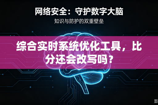 综合实时系统优化工具，比分还会改写吗？