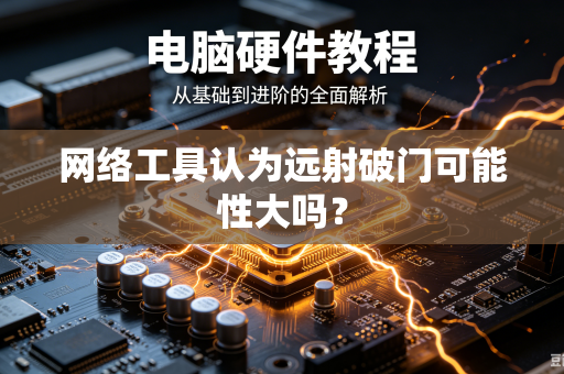 网络工具认为远射破门可能性大吗？