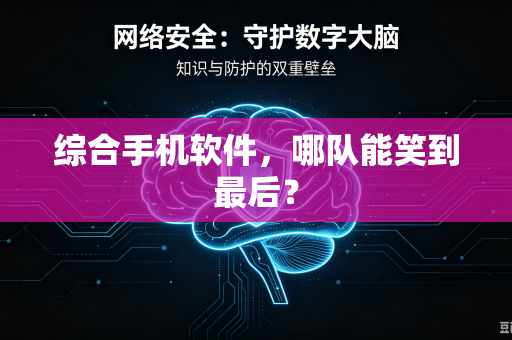 综合手机软件，哪队能笑到最后？