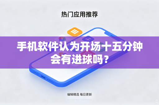 手机软件认为开场十五分钟会有进球吗？