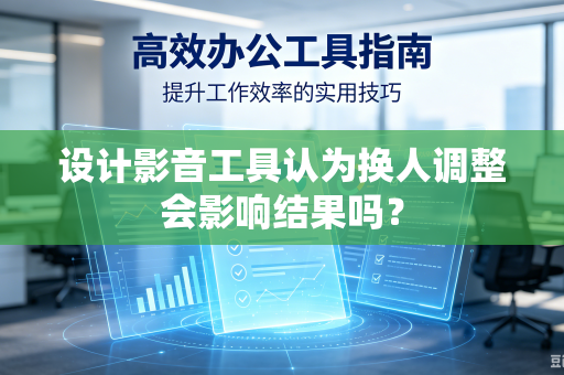 设计影音工具认为换人调整会影响结果吗？