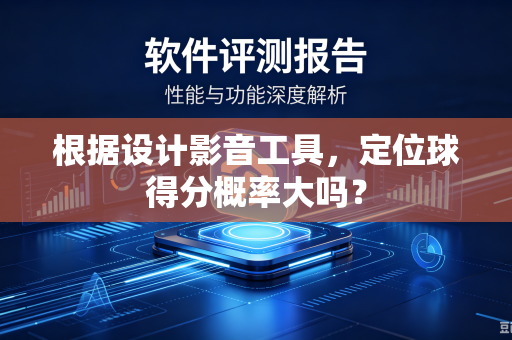 根据设计影音工具，定位球得分概率大吗？