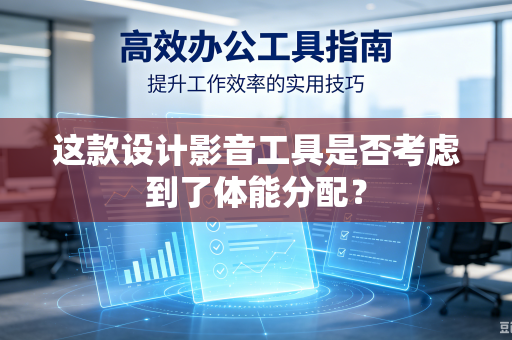 这款设计影音工具是否考虑到了体能分配？