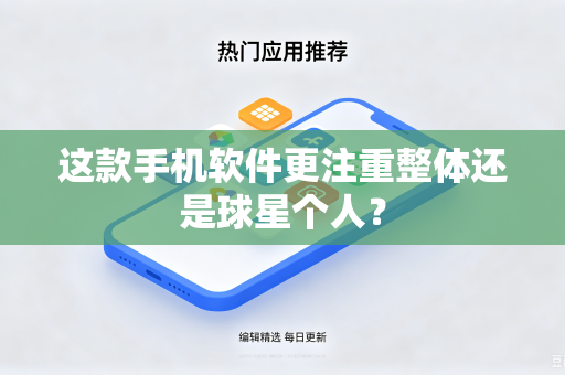 这款手机软件更注重整体还是球星个人？
