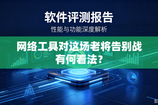 网络工具对这场老将告别战有何看法？