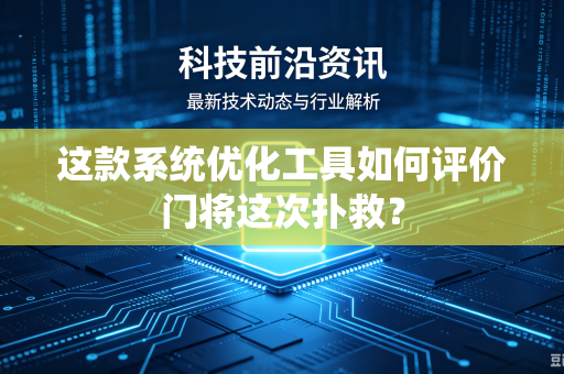 这款系统优化工具如何评价门将这次扑救？