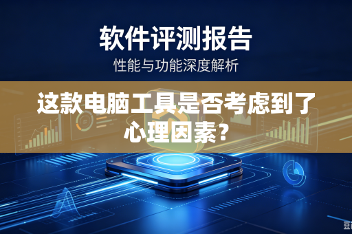 这款电脑工具是否考虑到了心理因素？