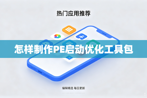 怎样制作PE启动优化工具包