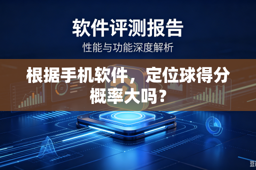 根据手机软件，定位球得分概率大吗？
