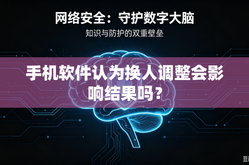 手机软件认为换人调整会影响结果吗？