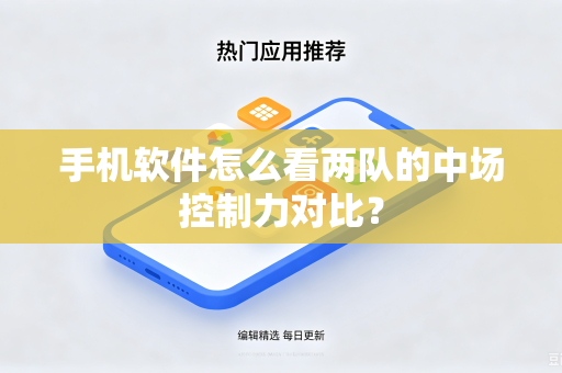 手机软件怎么看两队的中场控制力对比？