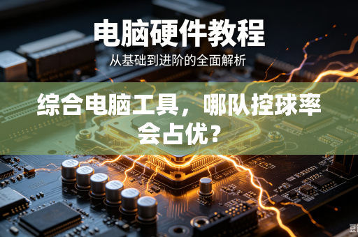 综合电脑工具，哪队控球率会占优？