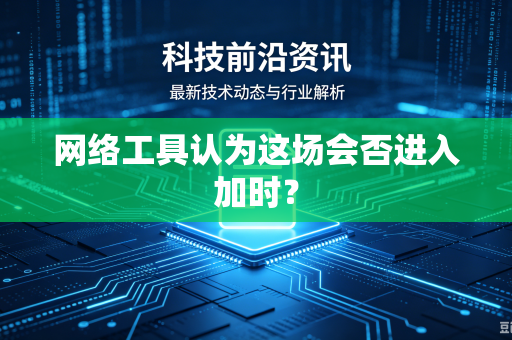 网络工具认为这场会否进入加时？