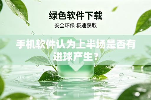 手机软件认为上半场是否有进球产生？