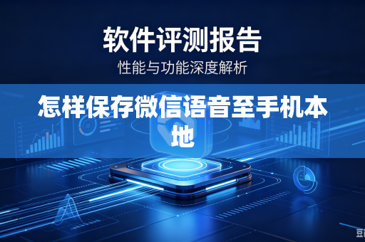 怎样保存微信语音至手机本地