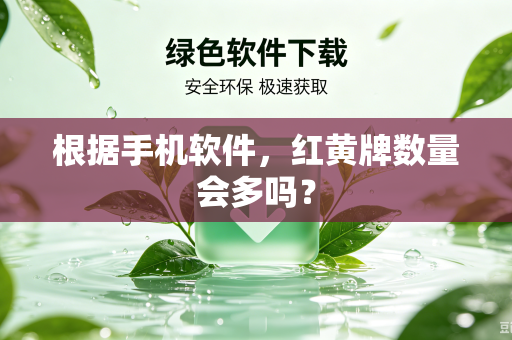 根据手机软件，红黄牌数量会多吗？